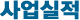 사업실적