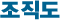 조직도