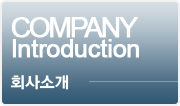 회사소개