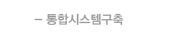통합시스템구축