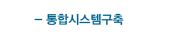 통합시스템구축