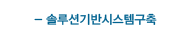 솔루션기반시스템구축