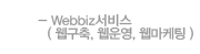 webbiz서비스(웹구축,웹운영,웹마케팅)