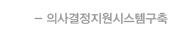 의사결정지원시스템구축