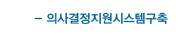 의사결정지원시스템구축