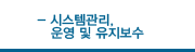 시스템관리,운영및유지보수