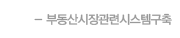 부동산시장관련시스템구축