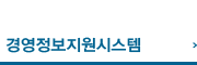 경영정보지원시스템