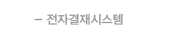 전자결재시스템