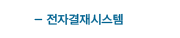전자결재시스템