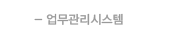 업무관리시스템