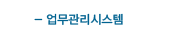 업무관리시스템