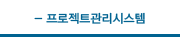 프로젝트관리시스템