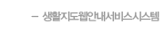 생활지도웹안내서비스시스템