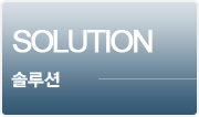 솔루션