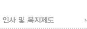 인사및 복지제도