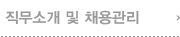 직무소개및채용관리
