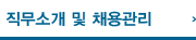 직무소개및채용관리
